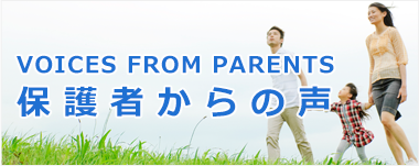 Voices from parents保護者からの声